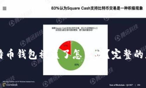 

    比特币钱包被盗了怎么办？完整的应对指南


    比特币钱包被盗了怎么办？完整的应对指南