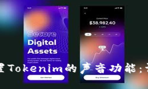 如何设置Tokenim的声音功能：详细指南