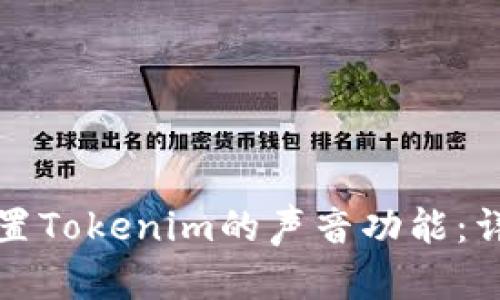 如何设置Tokenim的声音功能：详细指南