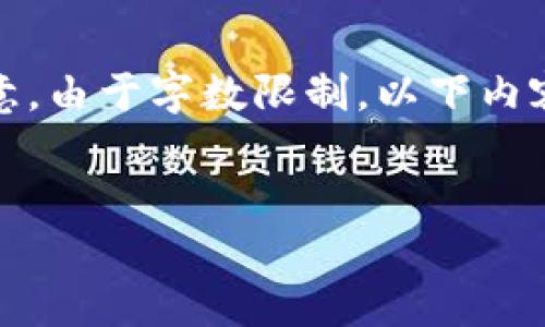 好的，我将为您提供一个的和相关内容框架。请注意，由于字数限制，以下内容将是概述性示例，您可能需要根据具体要求扩展。


了解Tokenim模板：构建高效的区块链项目