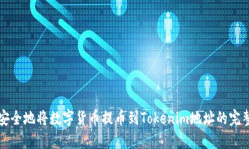 如何安全地将数字货币提币到Tokenim地址的完整指南