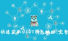 如何快速获取USDT钱包地址