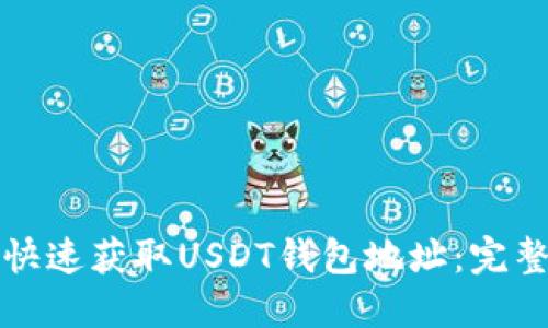如何快速获取USDT钱包地址：完整指南