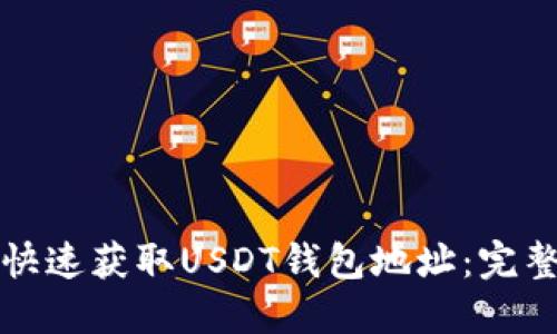 如何快速获取USDT钱包地址：完整指南