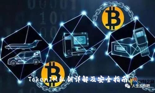 TokenIM私钥详解及安全指南