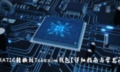 如何将MATIC转换到Tokenim钱
