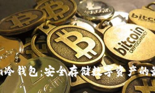 Tokenim冷钱包：安全存储数字资产的最佳选择