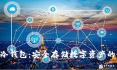 Tokenim冷钱包：安全存储数
