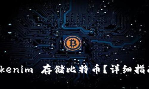 如何通过 Tokenim 存储比特币？详细指南与注意事项