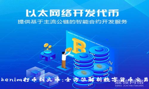 从Tokenim打币到火币：全方位解析数字货币交易流程