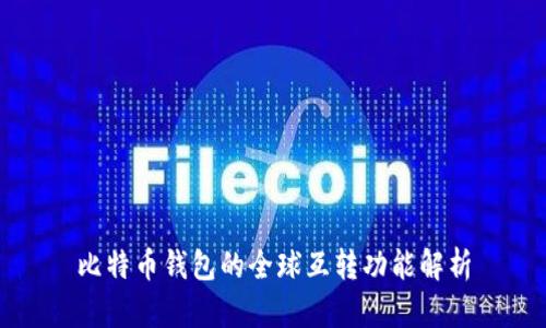 比特币钱包的全球互转功能解析