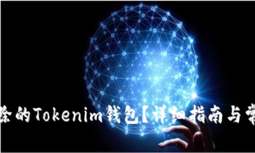 如何找回删除的Tokenim钱包？详细指南与常见问题解答