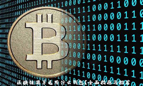 
 区块链薅羊毛用什么钱包？全面指南与推荐