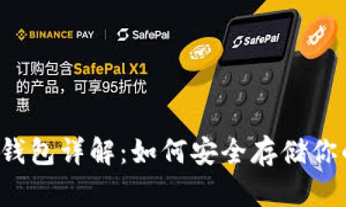  比特币冷钱包详解：如何安全存储你的数字资产