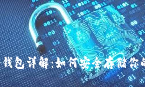  比特币冷钱包详解：如何安全存储你的数字资产