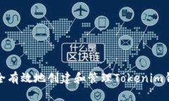 如何安全有效地创建和管