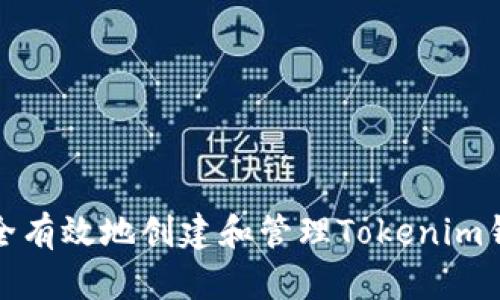 如何安全有效地创建和管理Tokenim钱包账号