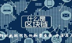 如何进行以太坊钱包的批