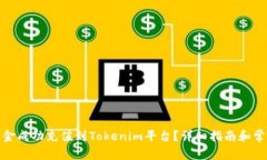 : 如何将资金成功充值到