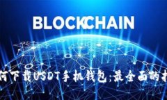 如何下载USDT手机钱包：最