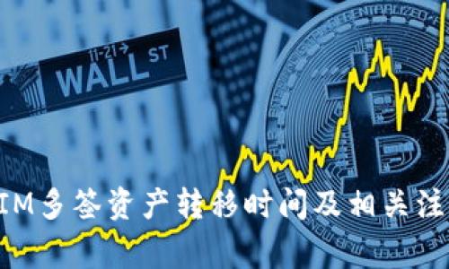 TokenIM多签资产转移时间及相关注意事项