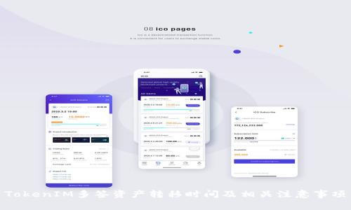 TokenIM多签资产转移时间及相关注意事项