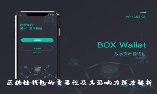 区块链钱包的重要性及其影响力深度解析