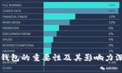 区块链钱包的重要性及其