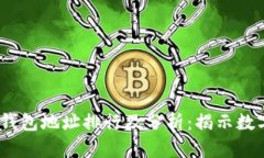 2023年比特币钱包地址排行