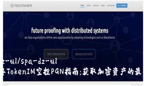 spa-dz-ul/spa-dz-ul
2023年TokenIM空投PGN指南：获取加密资产的最佳途径