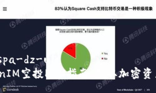 spa-dz-ul/spa-dz-ul
2023年TokenIM空投PGN指南：获取加密资产的最佳途径
