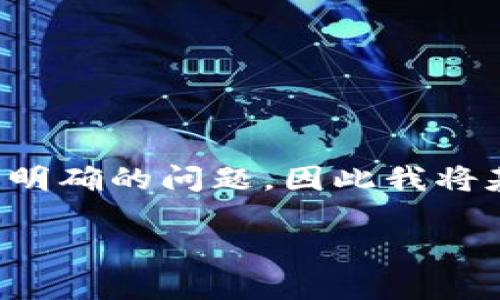 请注意：你询问的“区块链钱包一般是多少”并不是一个明确的问题，因此我将基于对“区块链钱包”的一般理解，提供一个和相关内容。

区块链钱包的选择：是什么、类型及其安全性分析