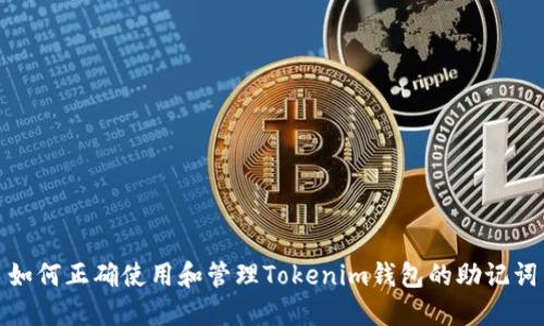 如何正确使用和管理Tokenim钱包的助记词