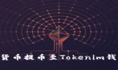 : 如何将OKEx平台上的数字