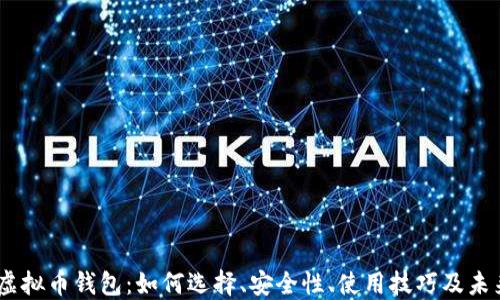 
LINK虚拟币钱包：如何选择、安全性、使用技巧及未来展望