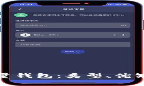 探索比特币轻量钱包：类型、优缺点及使用指南
