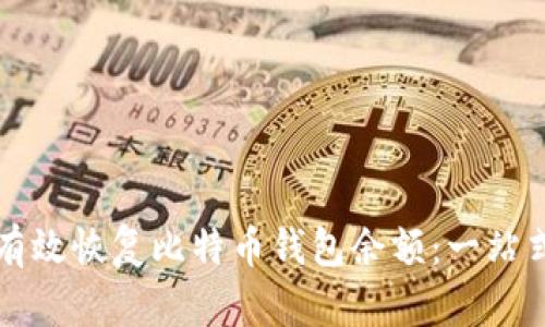 如何有效恢复比特币钱包余额：一站式指南