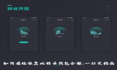 如何有效恢复比特币钱包