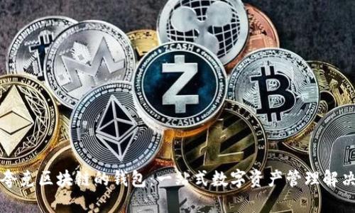 支持夸克区块链的钱包：一站式数字资产管理解决方案