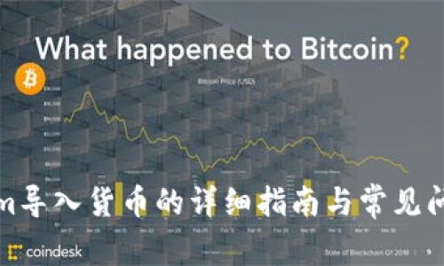 Tokenim导入货币的详细指南与常见问题解析