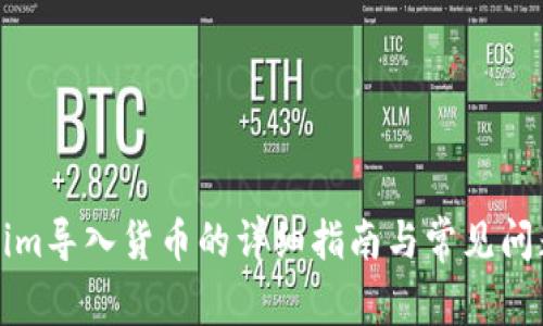 Tokenim导入货币的详细指南与常见问题解析