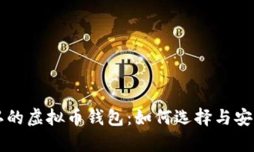 国际公认的虚拟币钱包：如何选择与安全性分析
