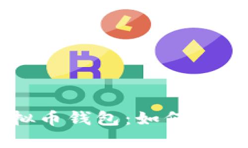 国际公认的虚拟币钱包：如何选择与安全性分析