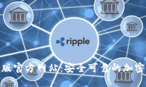 Tokenim官方版官方网站：安全可靠的加密货币交易平台