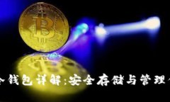 比特币开源冷钱包详解：
