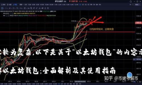 内容较为复杂，以下是关于“以太坊钱包”的内容示例：

理解以太坊钱包：全面解析及其使用指南