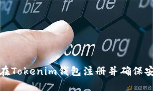 如何在Tokenim钱包注册并确保安全性
