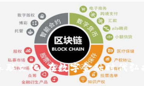 区块链钱包的春联文化：在数字金融时代弘扬传统春节习俗