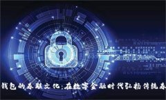 区块链钱包的春联文化：