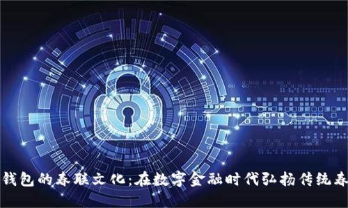 区块链钱包的春联文化：在数字金融时代弘扬传统春节习俗